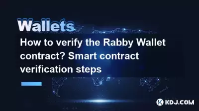 Wie überprüfen Sie den Rabby -Brieftaschenvertrag? Smart Contract Besturification -Schritte Wie überprüfen Sie den Rabby -Brieftaschenvertrag? Smart Contract Besturification -Schritte