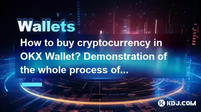 How to buy cryptocurrency in OKX Wallet? Demonstration of the whole process of fiat currency deposit How to buy cryptocurrency in OKX Wallet? Demonstration of the whole process of fiat currency deposit