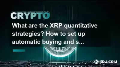 What are the XRP quantitative strategies? How to set up automatic buying and selling when the moving average crosses? What are the XRP quantitative strategies? How to set up automatic buying and selling when the moving average crosses?