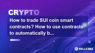 How to trade SUI coin smart contracts? How to use contracts to automatically buy and sell SUI coins? How to trade SUI coin smart contracts? How to use contracts to automatically buy and sell SUI coins?