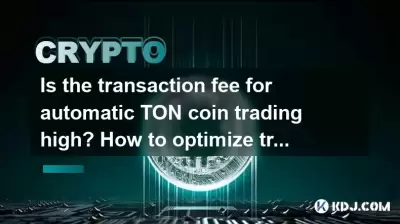Is the transaction fee for automatic TON coin trading high? How to optimize transaction costs? Is the transaction fee for automatic TON coin trading high? How to optimize transaction costs?