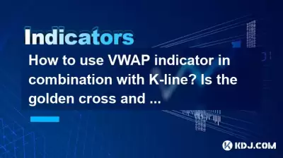 How to use VWAP indicator in combination with K-line? Is the golden cross and dead cross signal reliable? How to use VWAP indicator in combination with K-line? Is the golden cross and dead cross signal reliable?