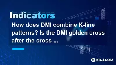 How does DMI combine K-line patterns? Is the DMI golden cross after the cross star reliable? How does DMI combine K-line patterns? Is the DMI golden cross after the cross star reliable?