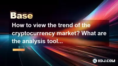 How to view the trend of the cryptocurrency market? What are the analysis tools? How to view the trend of the cryptocurrency market? What are the analysis tools?