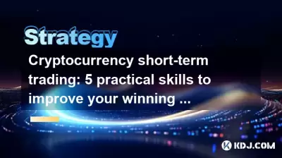 Cryptocurrency short-term trading: 5 practical skills to improve your winning rate Cryptocurrency short-term trading: 5 practical skills to improve your winning rate