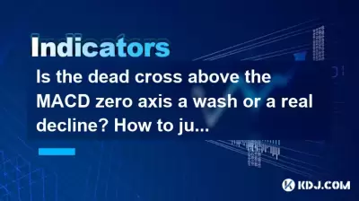Is the dead cross above the MACD zero axis a wash or a real decline? How to judge the main intention by volume? Is the dead cross above the MACD zero axis a wash or a real decline? How to judge the main intention by volume?