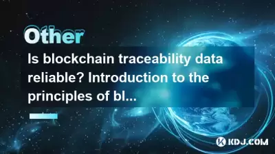 Ist Blockchain -Rückverfolgbarkeitsdaten zuverlässig? Einführung in die Prinzipien der Blockchain -Rückverfolgbarkeitstechnologie Ist Blockchain -Rückverfolgbarkeitsdaten zuverlässig? Einführung in die Prinzipien der Blockchain -Rückverfolgbarkeitstechnologie