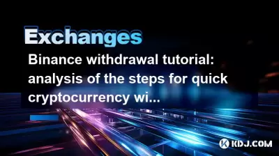 Binance提款教程:分析快速加密货币提取的步骤 Binance提款教程:分析快速加密货币提取的步骤