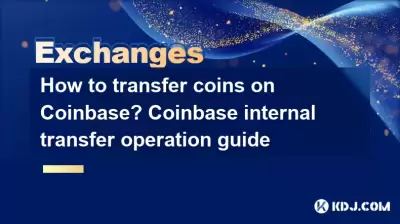 How to transfer coins on Coinbase? Coinbase internal transfer operation guide How to transfer coins on Coinbase? Coinbase internal transfer operation guide