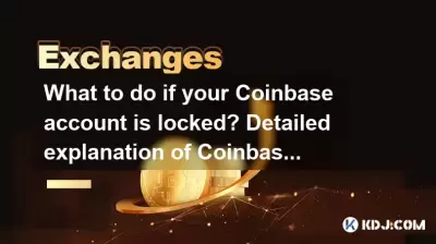 如果您的Coinbase帐户被锁定该怎么办?共插键解锁步骤的详细说明 如果您的Coinbase帐户被锁定该怎么办?共插键解锁步骤的详细说明