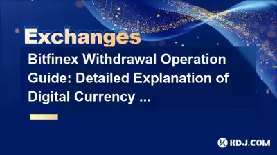 Bitfinex提款操作指南:数字货币提款步骤的详细说明 Bitfinex提款操作指南:数字货币提款步骤的详细说明