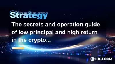 The secrets and operation guide of low principal and high return in the cryptocurrency circle The secrets and operation guide of low principal and high return in the cryptocurrency circle