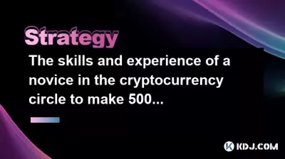 The skills and experience of a novice in the cryptocurrency circle to make 500,000 yuan with 5,000 yuan The skills and experience of a novice in the cryptocurrency circle to make 500,000 yuan with 5,000 yuan