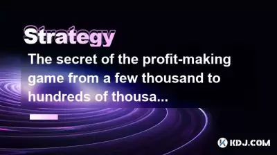 The secret of the profit-making game from a few thousand to hundreds of thousands of yuan in the cryptocurrency circle The secret of the profit-making game from a few thousand to hundreds of thousands of yuan in the cryptocurrency circle