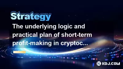 The underlying logic and practical plan of short-term profit-making in cryptocurrency The underlying logic and practical plan of short-term profit-making in cryptocurrency