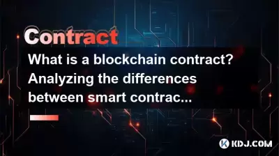 What is a blockchain contract? Analyzing the differences between smart contracts and traditional contracts What is a blockchain contract? Analyzing the differences between smart contracts and traditional contracts