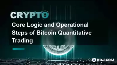 Core Logic and Operational Steps of Bitcoin Quantitative Trading Core Logic and Operational Steps of Bitcoin Quantitative Trading