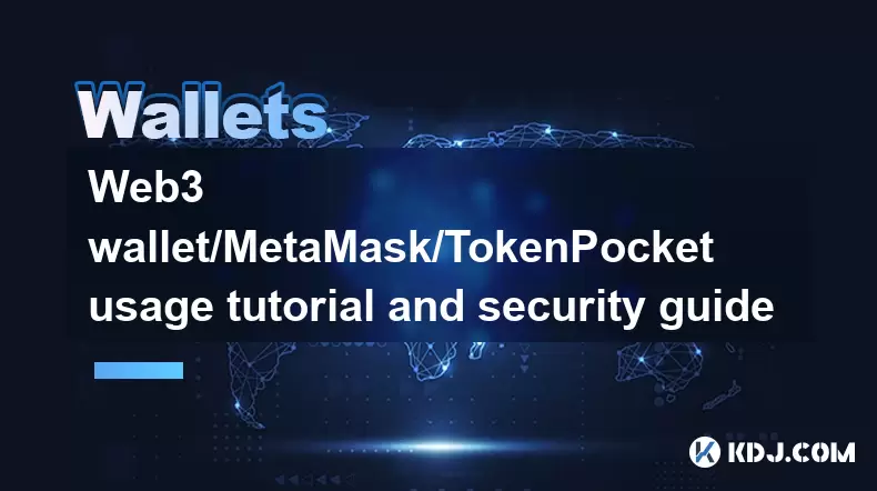 Web3 Wallet/MetAmask/TokenPocket使用教程和安全指南 Web3 Wallet/MetAmask/TokenPocket使用教程和安全指南