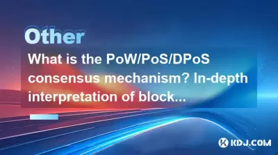 What is the PoW/PoS/DPoS consensus mechanism? In-depth interpretation of blockchain core technology What is the PoW/PoS/DPoS consensus mechanism? In-depth interpretation of blockchain core technology