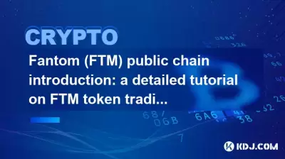 Fantom (FTM) public chain introduction: a detailed tutorial on FTM token trading Fantom (FTM) public chain introduction: a detailed tutorial on FTM token trading