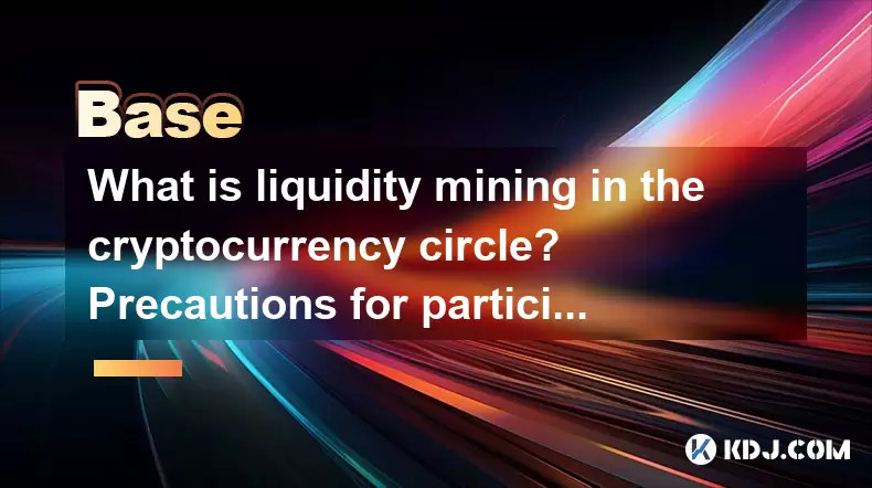 cryptocurrency circle의 유동성 채굴이란 무엇입니까? 채굴에 참여하기위한 예방 조치 cryptocurrency circle의 유동성 채굴이란 무엇입니까? 채굴에 참여하기위한 예방 조치