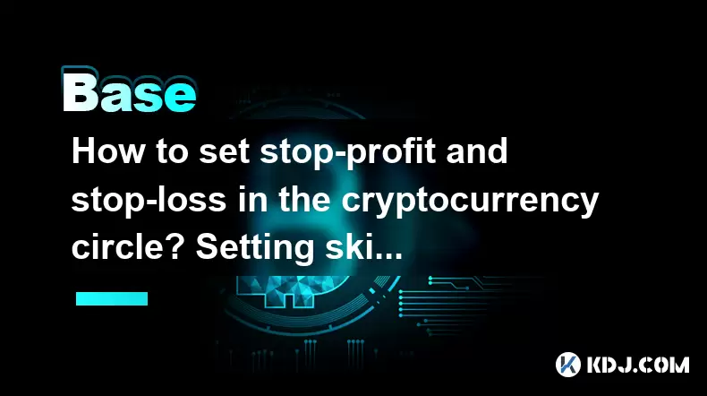 cryptocurrency circle에서 스톱 비리와 스톱 손실을 설정하는 방법은 무엇입니까? 기술과 일반적인 오해 cryptocurrency circle에서 스톱 비리와 스톱 손실을 설정하는 방법은 무엇입니까? 기술과 일반적인 오해