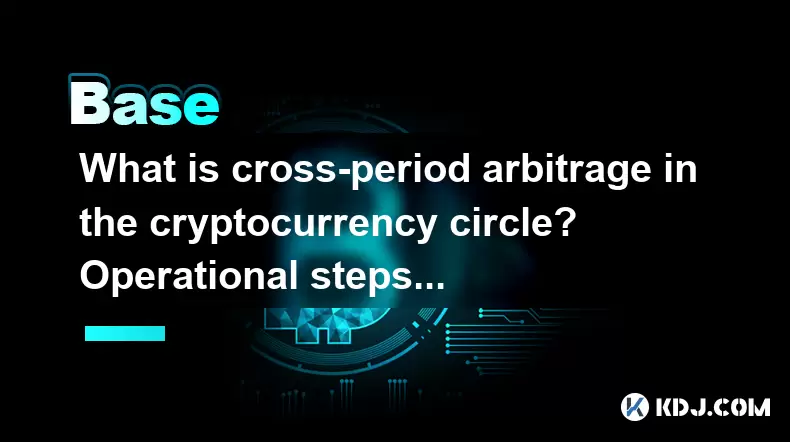 cryptocurrency circle의 교차 기간 중재 란 무엇입니까? 기간 간 차익 거래를위한 운영 단계 cryptocurrency circle의 교차 기간 중재 란 무엇입니까? 기간 간 차익 거래를위한 운영 단계