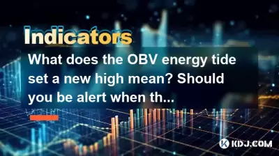 What does the OBV energy tide set a new high mean? Should you be alert when the indicator diverges from the price? What does the OBV energy tide set a new high mean? Should you be alert when the indicator diverges from the price?