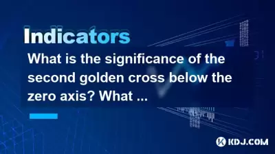 What is the significance of the second golden cross below the zero axis? What are the signals of a strong trend? What is the significance of the second golden cross below the zero axis? What are the signals of a strong trend?