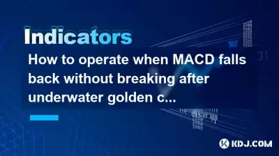 How to operate when MACD falls back without breaking after underwater golden cross? What are the bullish confirmation signals? How to operate when MACD falls back without breaking after underwater golden cross? What are the bullish confirmation signals?