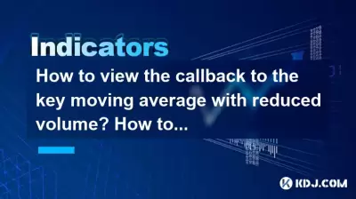 How to view the callback to the key moving average with reduced volume? How to grasp the rebound signal? How to view the callback to the key moving average with reduced volume? How to grasp the rebound signal?