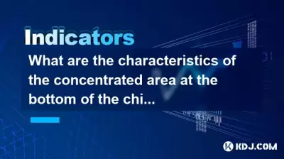 What are the characteristics of the concentrated area at the bottom of the chip peak? How to identify the main force's signal of accumulation? What are the characteristics of the concentrated area at the bottom of the chip peak? How to identify the main force's signal of accumulation?