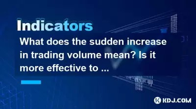 What does the sudden increase in trading volume mean? Is it more effective to use it with price breakthrough? What does the sudden increase in trading volume mean? Is it more effective to use it with price breakthrough?