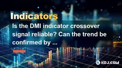 Is the DMI indicator crossover signal reliable? Can the trend be confirmed by combining the moving average arrangement? Is the DMI indicator crossover signal reliable? Can the trend be confirmed by combining the moving average arrangement?