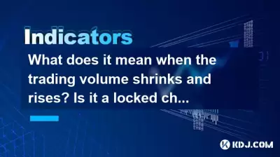 What does it mean when the trading volume shrinks and rises? Is it a locked chip or insufficient momentum? What does it mean when the trading volume shrinks and rises? Is it a locked chip or insufficient momentum?