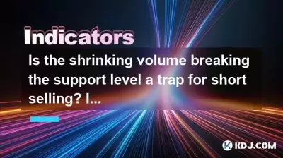 Is the shrinking volume breaking the support level a trap for short selling? Is it an effective break or a false breakthrough? Is the shrinking volume breaking the support level a trap for short selling? Is it an effective break or a false breakthrough?