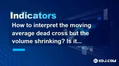 How to interpret the moving average dead cross but the volume shrinking? Is it a real decline or a false signal? How to interpret the moving average dead cross but the volume shrinking? Is it a real decline or a false signal?