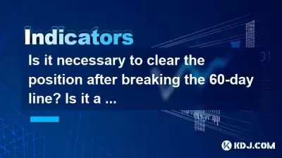 Is it necessary to clear the position after breaking the 60-day line? Is it a bull-bear boundary or an ordinary adjustment? Is it necessary to clear the position after breaking the 60-day line? Is it a bull-bear boundary or an ordinary adjustment?