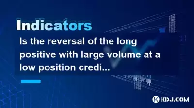 Is the reversal of the long positive with large volume at a low position credible? Will it be confirmed later? Is the reversal of the long positive with large volume at a low position credible? Will it be confirmed later?