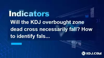 Will the KDJ overbought zone dead cross necessarily fall? How to identify false signals? Will the KDJ overbought zone dead cross necessarily fall? How to identify false signals?