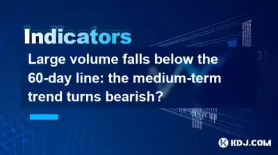Large volume falls below the 60-day line: the medium-term trend turns bearish? Large volume falls below the 60-day line: the medium-term trend turns bearish?