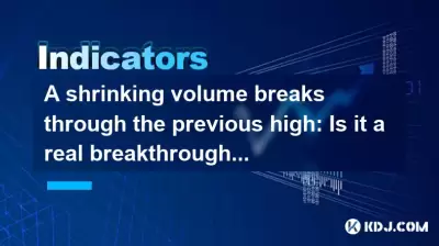 A shrinking volume breaks through the previous high: Is it a real breakthrough or a false signal? A shrinking volume breaks through the previous high: Is it a real breakthrough or a false signal?