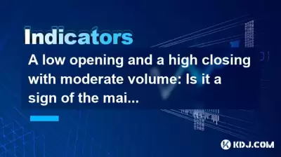 A low opening and a high closing with moderate volume: Is it a sign of the main force absorbing funds? A low opening and a high closing with moderate volume: Is it a sign of the main force absorbing funds?