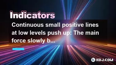 Continuous small positive lines at low levels push up: The main force slowly builds positions? Continuous small positive lines at low levels push up: The main force slowly builds positions?