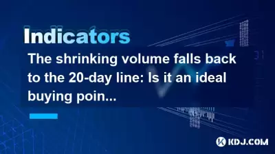 The shrinking volume falls back to the 20-day line: Is it an ideal buying point? The shrinking volume falls back to the 20-day line: Is it an ideal buying point?