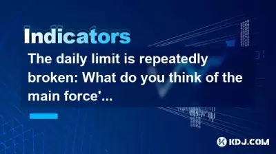 The daily limit is repeatedly broken: What do you think of the main force's intention? The daily limit is repeatedly broken: What do you think of the main force's intention?