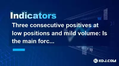 Three consecutive positives at low positions and mild volume: Is the main force building a position? Three consecutive positives at low positions and mild volume: Is the main force building a position?