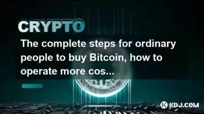The complete steps for ordinary people to buy Bitcoin, how to operate more cost-effectively? The complete steps for ordinary people to buy Bitcoin, how to operate more cost-effectively?