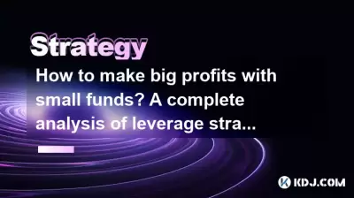 How to make big profits with small funds? A complete analysis of leverage strategies in the cryptocurrency circle! How to make big profits with small funds? A complete analysis of leverage strategies in the cryptocurrency circle!