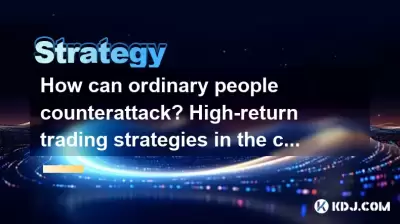 How can ordinary people counterattack? High-return trading strategies in the cryptocurrency circle! How can ordinary people counterattack? High-return trading strategies in the cryptocurrency circle!